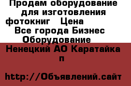 Продам оборудование для изготовления фотокниг › Цена ­ 70 000 - Все города Бизнес » Оборудование   . Ненецкий АО,Каратайка п.